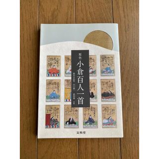 原色小倉百人一首(語学/参考書)