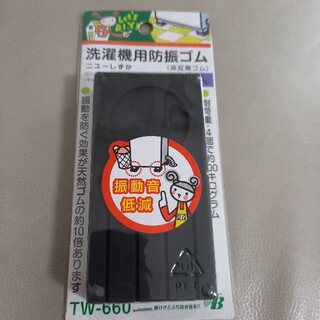 洗濯機用防振ゴム ニューしずか(4コ入り1セット) TW-660黒(4コ入)(その他)