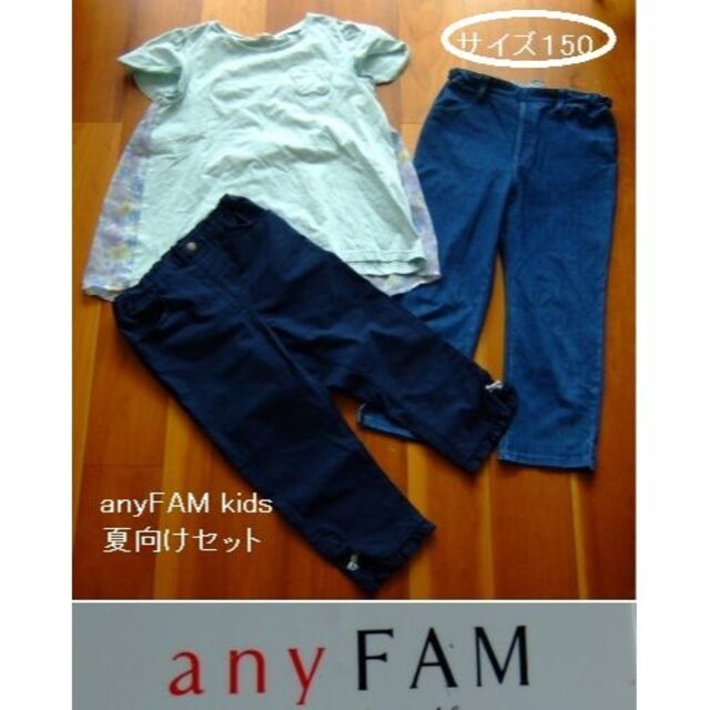 anyFAM(エニィファム)のanyfam/エニィファムのフレアＴシャツ･カプリパンツ2本･3点セット･150 キッズ/ベビー/マタニティのキッズ服女の子用(90cm~)(パンツ/スパッツ)の商品写真