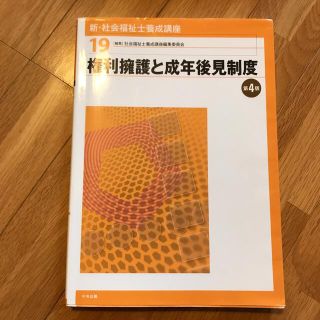 新・社会福祉士養成講座 １９ 第４版(人文/社会)