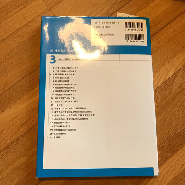 新・社会福祉士養成講座 ３ 第３版 エンタメ/ホビーの本(人文/社会)の商品写真