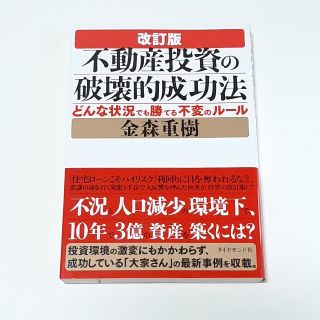 ダイヤモンドシャ(ダイヤモンド社)の不動産投資の破壊的成功法 どんな状況でも勝てる不変のル－ル 改訂版(ビジネス/経済)