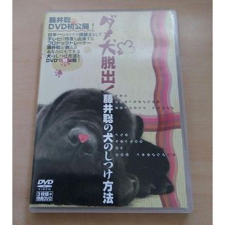 犬のしつけ法 DVD 藤井聡(ドキュメンタリー)