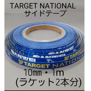 ★海外限定★サイドテープ TARGET NATIONAL 10㎜・1m(2本分)(卓球)