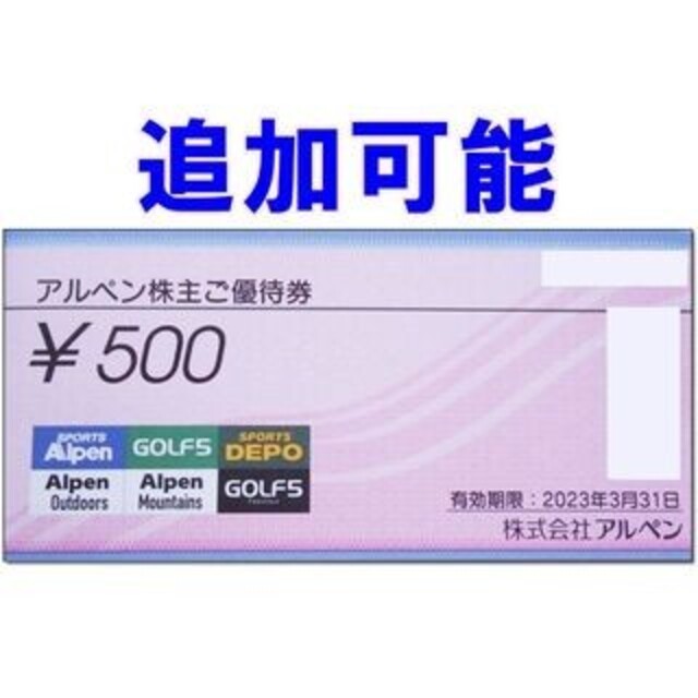 追加・個別出品可能☆アルペン 株主優待券 500円券 Alpen チケットの優待券/割引券(ショッピング)の商品写真