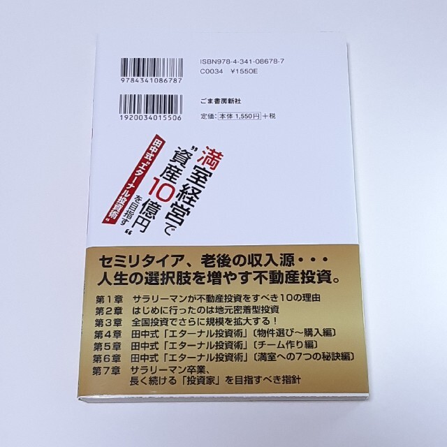 満室経営で”資産10億円”を目指す田中式”エターナル投資術”