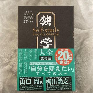 ダイヤモンドシャ(ダイヤモンド社)の独学大全 絶対に「学ぶこと」をあきらめたくない人のための５５(その他)