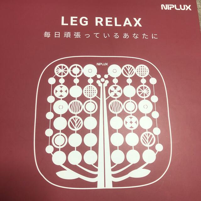 ニップラックスNIPLUX LEG RELAX EMS スマホ/家電/カメラの美容/健康(マッサージ機)の商品写真