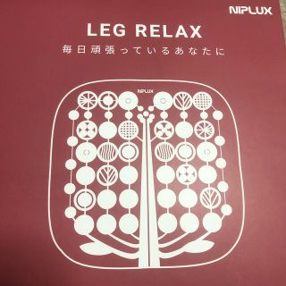 ニップラックスNIPLUX LEG RELAX EMS(マッサージ機)