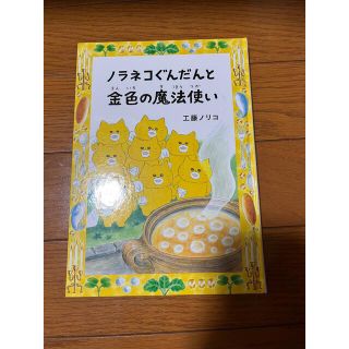 ハクセンシャ(白泉社)の専用。ノラネコぐんだんと金色の魔法使い　児童書(絵本/児童書)