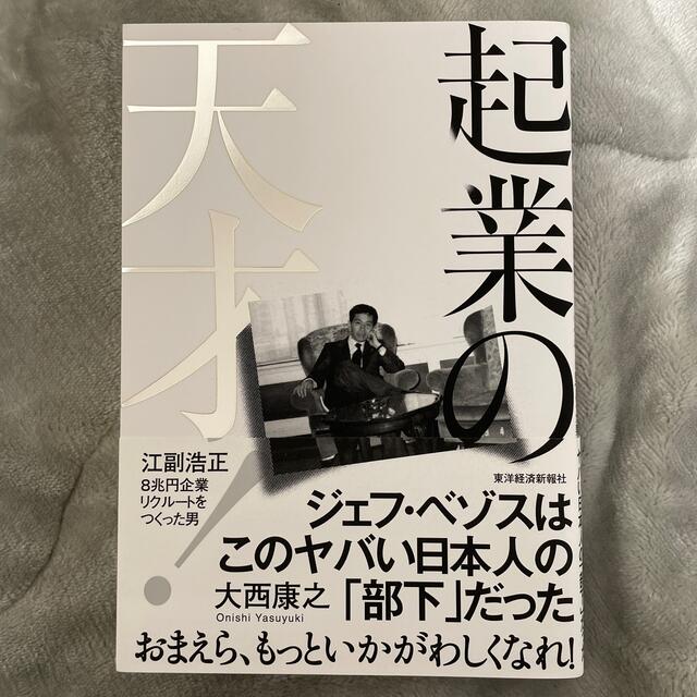 起業の天才！ 江副浩正　８兆円企業リクルートをつくった男 エンタメ/ホビーの本(ビジネス/経済)の商品写真