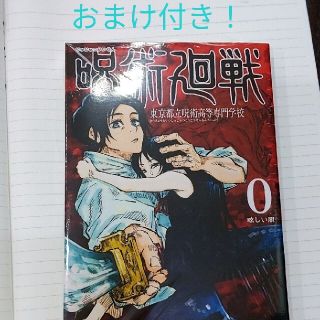 呪術廻戦 東京都立呪術高等専門学校 ０ ０巻(その他)