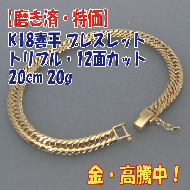 プロフ必読【美品・特価】K18喜平 トリプル12面ブレス キヘイ20cm 20g