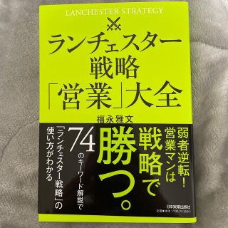 ランチェスター戦略「営業」大全(ビジネス/経済)