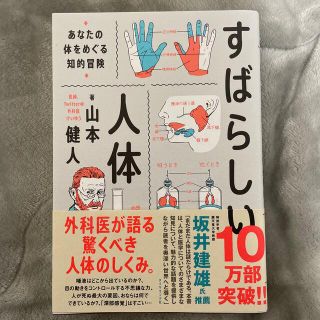 すばらしい人体 あなたの体をめぐる知的冒険(文学/小説)