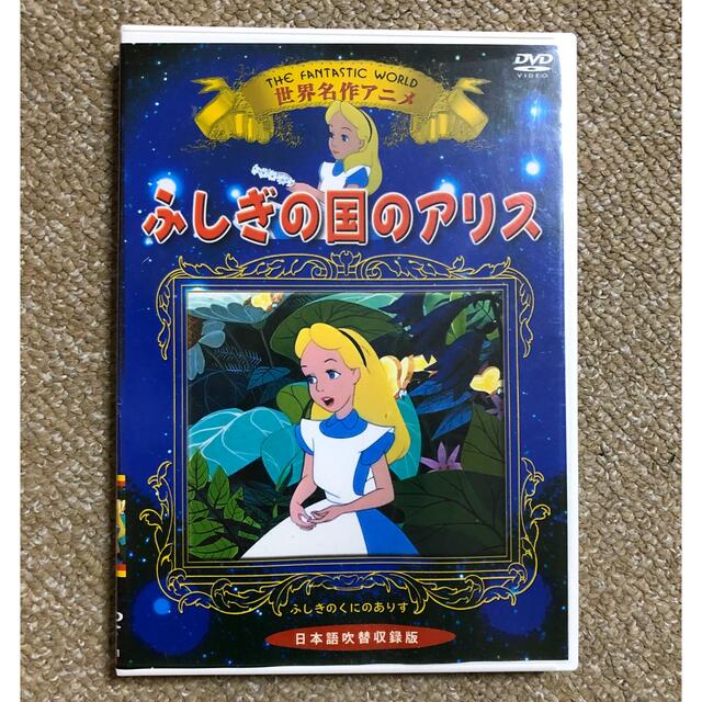 ふしぎの国のアリス(フシギノクニノアリス)の名作アニメ 不思議の国のアリス DVD エンタメ/ホビーのDVD/ブルーレイ(アニメ)の商品写真