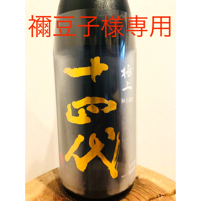 十四代　極上諸白　1800ml