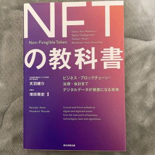 ＮＦＴの教科書 ビジネス・ブロックチェーン・法律・会計までデジタル(その他)