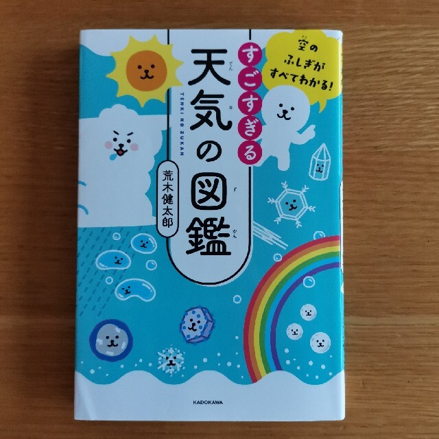 すごすぎる天気の図鑑 空のふしぎがすべてわかる！ エンタメ/ホビーの本(その他)の商品写真