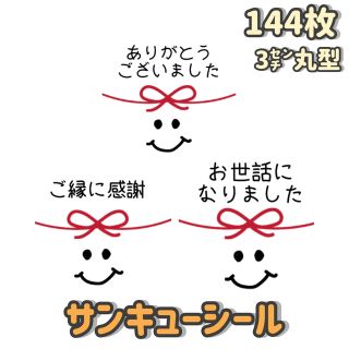 サンキューシール 丸型 水引き リボン 蝶結び スマイル 144枚(しおり/ステッカー)