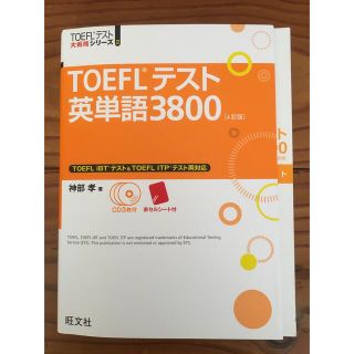 オウブンシャ(旺文社)のTOEFLテスト英単語3800 4訂版(語学/参考書)