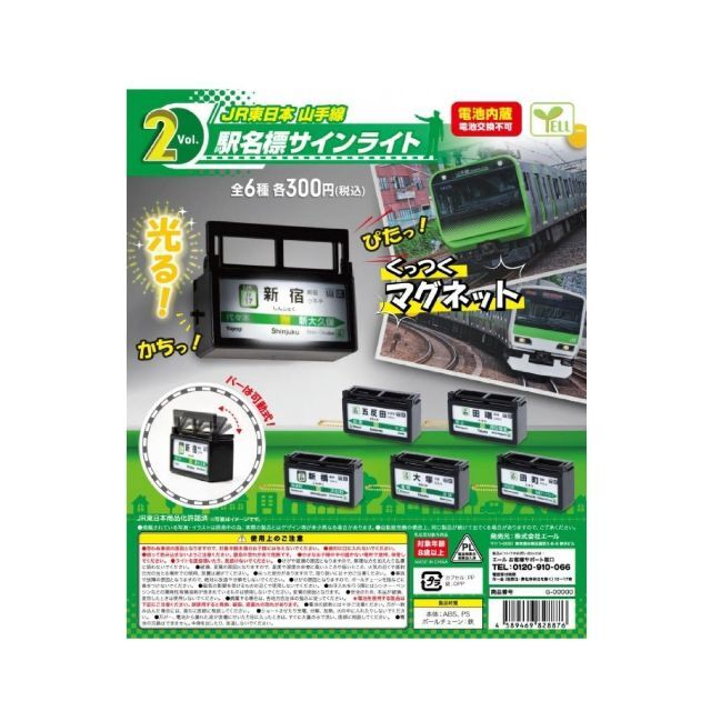 JR東日本 山手線 駅名標サインライト vol.2 6種コンプリート ガチャ エンタメ/ホビーのフィギュア(その他)の商品写真