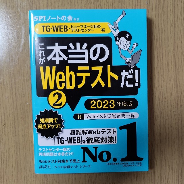 講談社(コウダンシャ)のこれが本当のＷｅｂテストだ！ ２　２０２３年度版 エンタメ/ホビーの本(語学/参考書)の商品写真