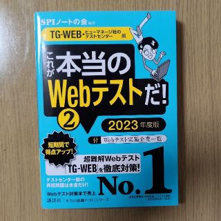 コウダンシャ(講談社)のこれが本当のＷｅｂテストだ！ ２　２０２３年度版(語学/参考書)