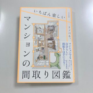 いちばん楽しいマンションの間取り図鑑 リノベる。(住まい/暮らし/子育て)