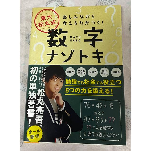 ワニブックス(ワニブックス)の東大松丸式数字ナゾトキ エンタメ/ホビーの本(人文/社会)の商品写真