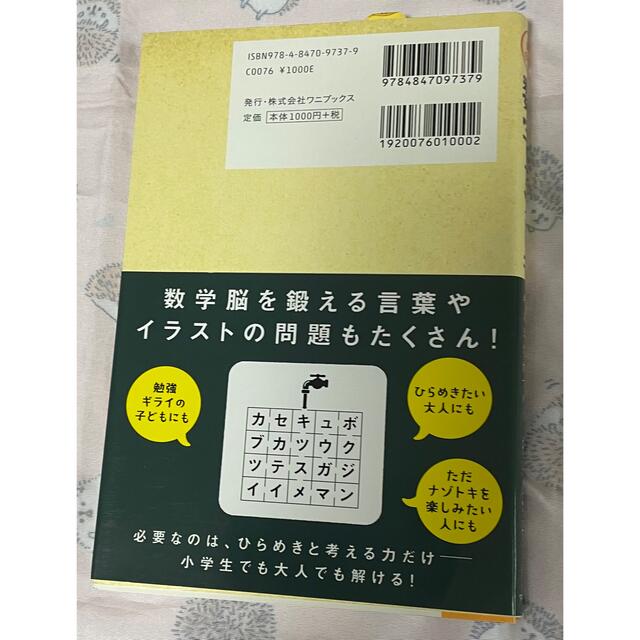 ワニブックス(ワニブックス)の東大松丸式数字ナゾトキ エンタメ/ホビーの本(人文/社会)の商品写真