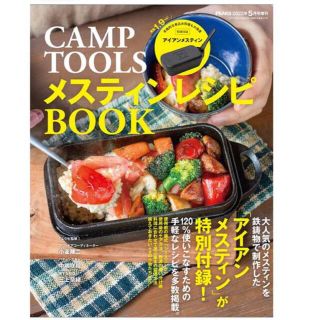 スノーピーク(Snow Peak)のpeaks CAMP TOOLS 5月増刊号　アイアンメスティン付き(登山用品)