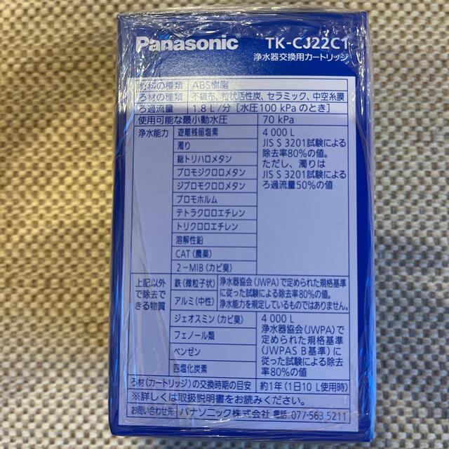 Panasonic(パナソニック)の交換用カートリッジ TK-CJ22C1(1コ入) スマホ/家電/カメラの調理家電(その他)の商品写真