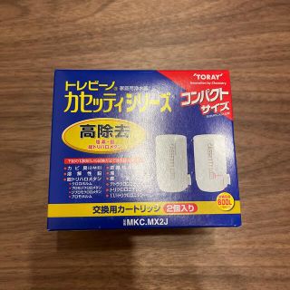 トウレ(東レ)の【未使用品】トレビーノ浄水器カセッティ交換用カートリッジ高除去　２個入(その他)