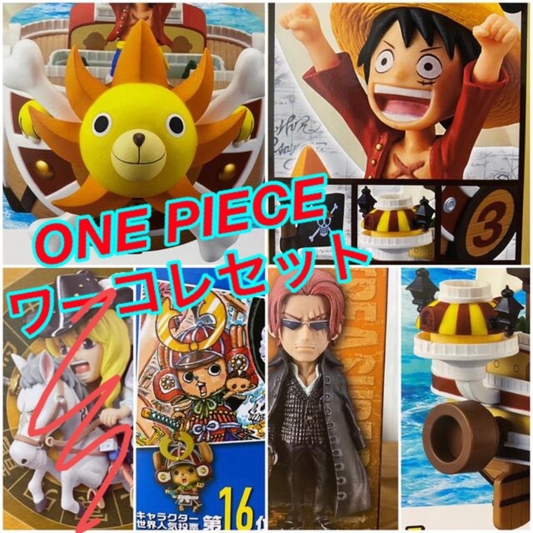 BANPRESTO(バンプレスト)のONE PIECE ワーコレ チョッパー シャンクス サニー号 4体セット エンタメ/ホビーのフィギュア(アニメ/ゲーム)の商品写真