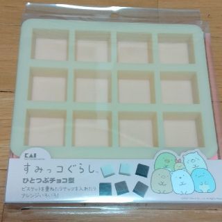 カイジルシ(貝印)のすみっコぐらし　ひとつぶチョコ型　シリコーン(調理道具/製菓道具)