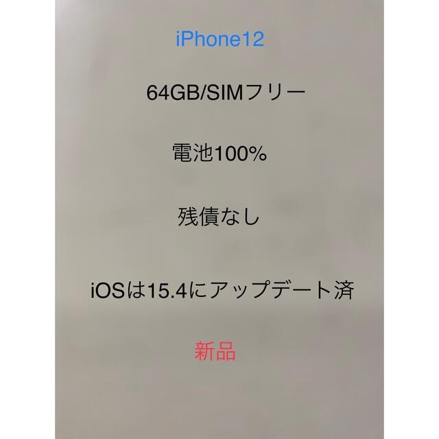 iPhone - iPhone 12新品    64GB ブラック　SIMフリー