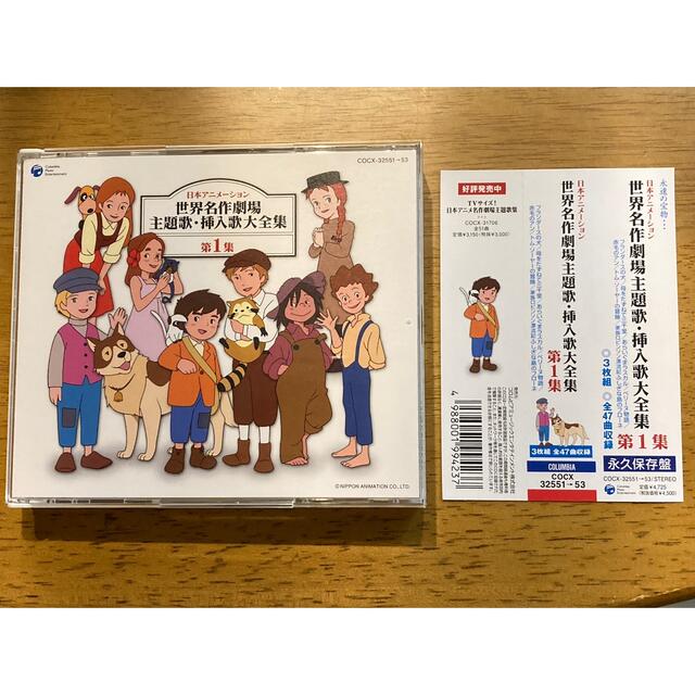 世界名作劇場　主題歌　挿入歌　大全集　第1集 エンタメ/ホビーのCD(アニメ)の商品写真