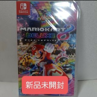 マリオカート8 デラックス Switch　新品未開封(家庭用ゲームソフト)