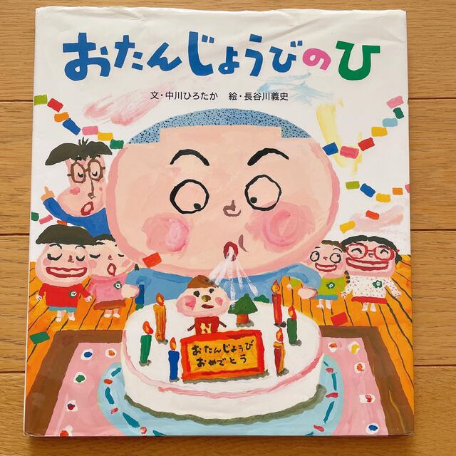 ※再値下げ※【絵本】おたんじょうびのひ エンタメ/ホビーの本(絵本/児童書)の商品写真