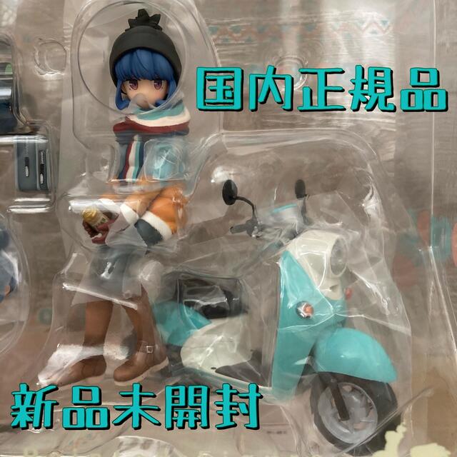 即納最安値 ゆるキャン△ 志摩リン with スクーター 1/10 完成品