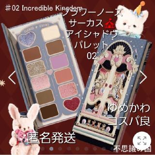 エチュードハウス(ETUDE HOUSE)のフラワーノーズ　アイシャドウ  サーカスシリーズ　02  中国コスメ　新品未使用(アイシャドウ)