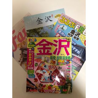 まっぷる金沢 能登・加賀温泉郷 ’２２(地図/旅行ガイド)