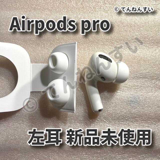 純正品】AirPods Pro イヤホン 左耳 のみ 片耳 - ヘッドフォン/イヤフォン