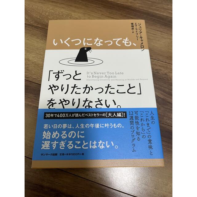 いくつになっても、「ずっとやりたかったこと」をやりなさい。 エンタメ/ホビーの本(文学/小説)の商品写真