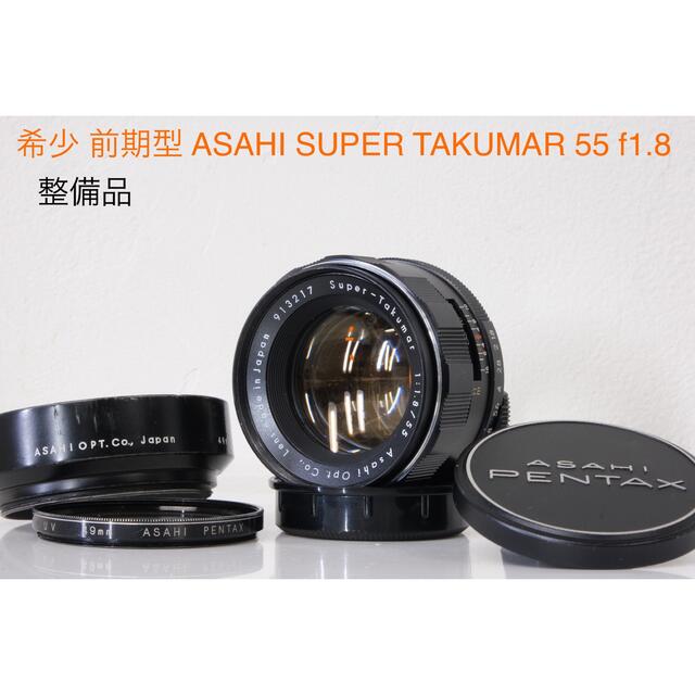 希少美品 前期型 ASAHI SUPER TAKUMAR 55mm F 1.8