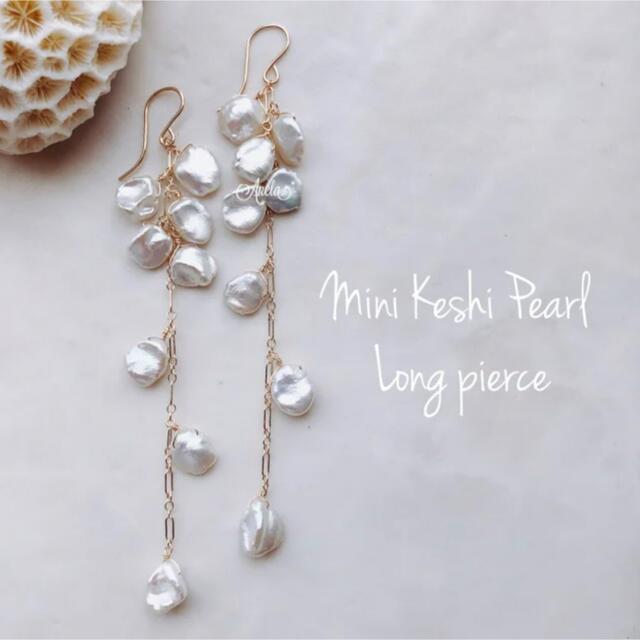 14kgf⌘Mini Keshi Pearl Long pierce ハンドメイドのアクセサリー(ピアス)の商品写真