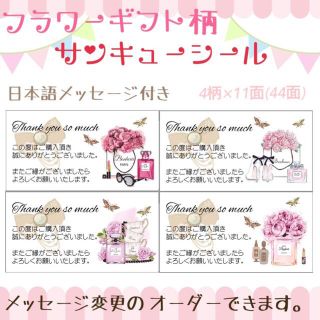 【ハピちん様専用】フラワーギフト柄(メッセージ付き)♡サンキューシール 44枚(カード/レター/ラッピング)