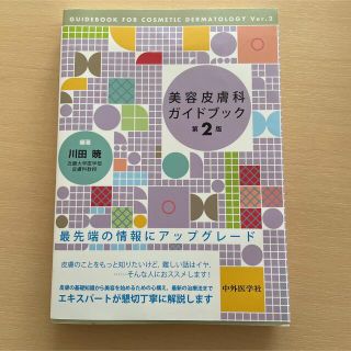 美容皮膚科ガイドブック　第二版(ファッション/美容)