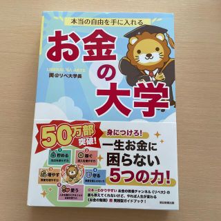 アサヒシンブンシュッパン(朝日新聞出版)のお金の大学　朝日新聞出版(ビジネス/経済)